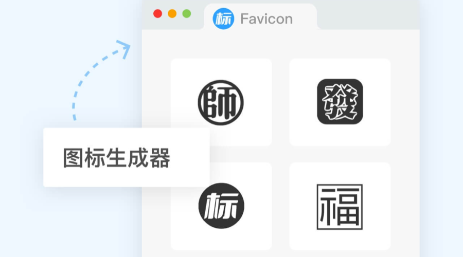 網(wǎng)站Favicon圖標(biāo)如何在線設(shè)計？｜ICO圖標(biāo)制作