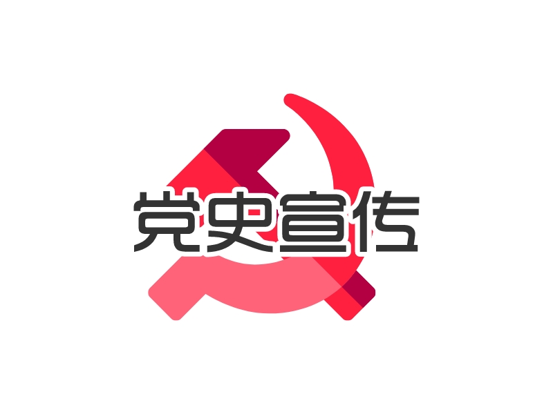 黨史宣傳logo設計