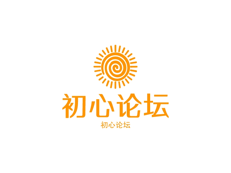 初心論壇LOGO設(shè)計