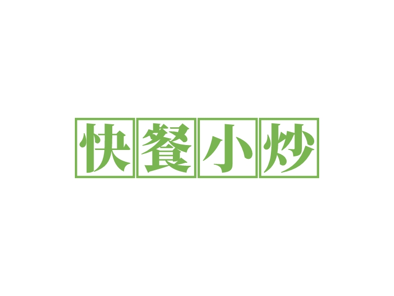 快餐小炒logo設(shè)計(jì)