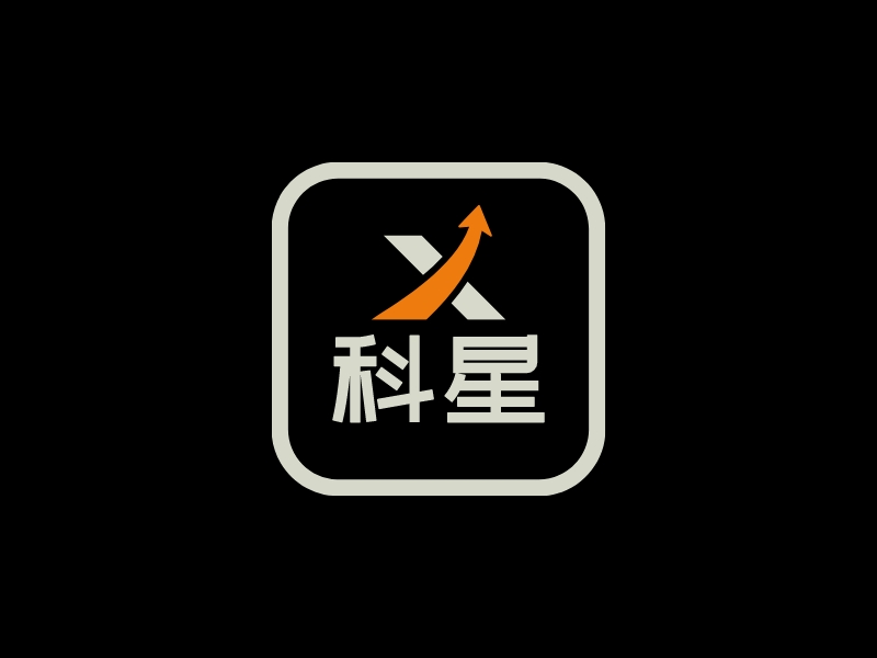 科星logo設(shè)計