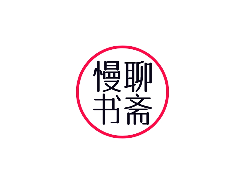 慢聊 書齋logo設(shè)計