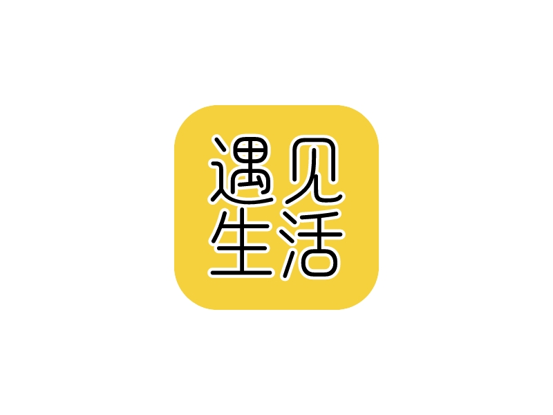 遇見生活logo設(shè)計