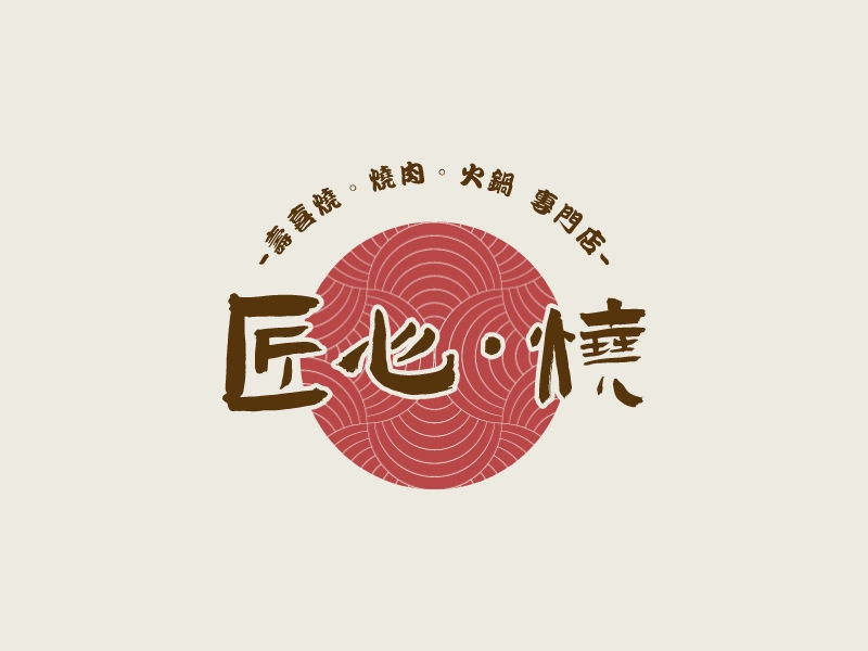 匠心·燒logo設(shè)計