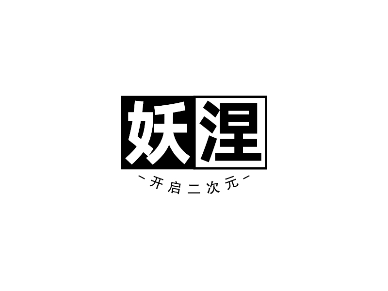 妖涅logo設計