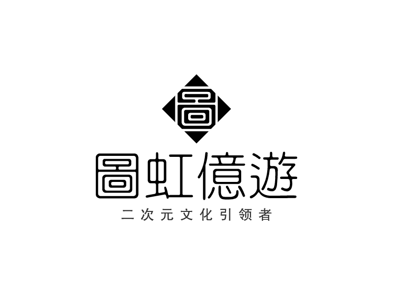 圖虹億游logo設計