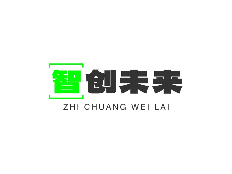 智創(chuàng)未來 - zhi chuang wei lai