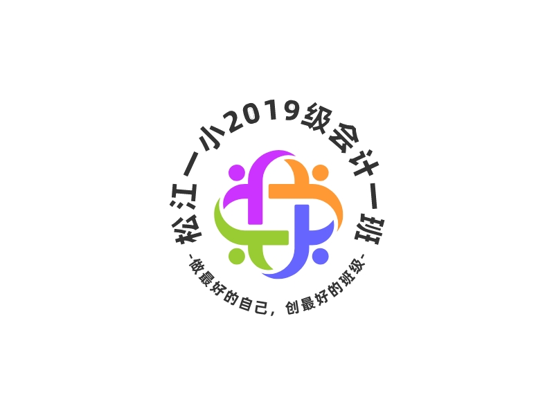 松江一小2019級會計一班LOGO設計