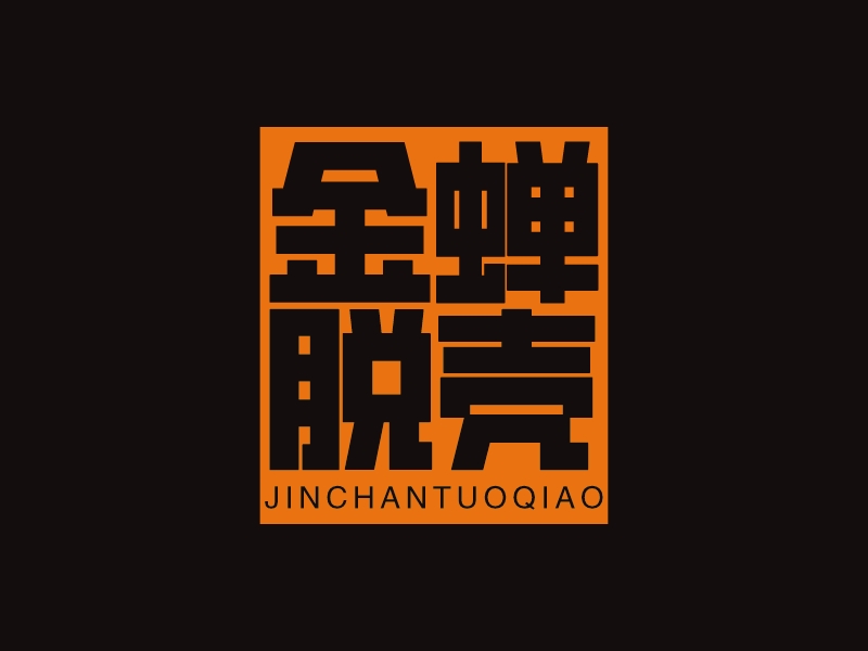 金蟬 脫殼 - jinchantuoqiao