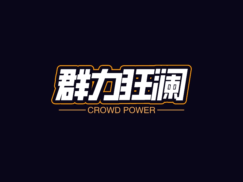 群力狂瀾 - crowd power