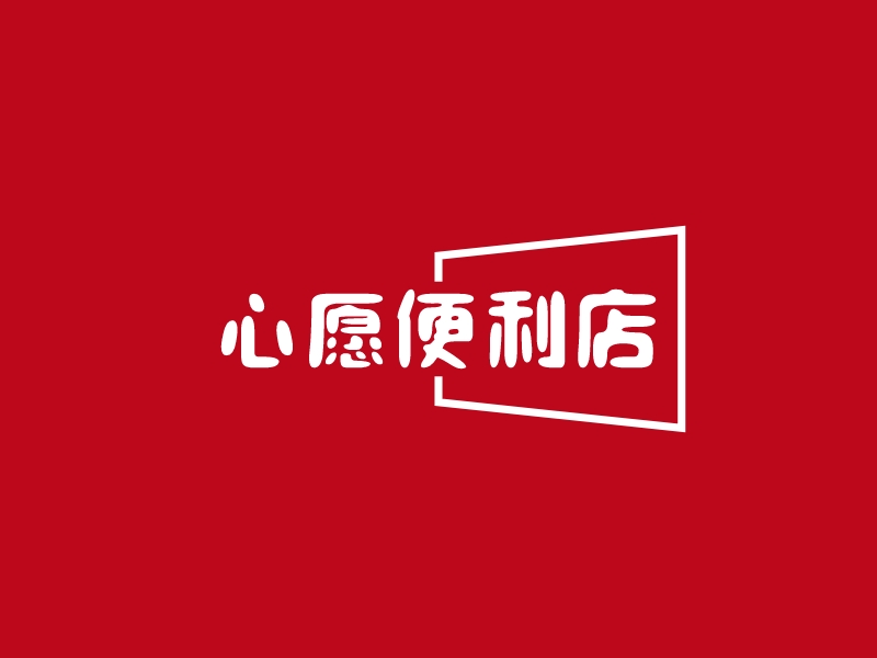 心愿便利店logo設(shè)計