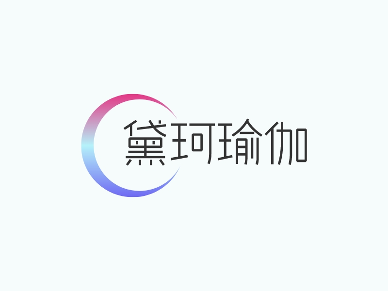 黛珂瑜伽logo設(shè)計