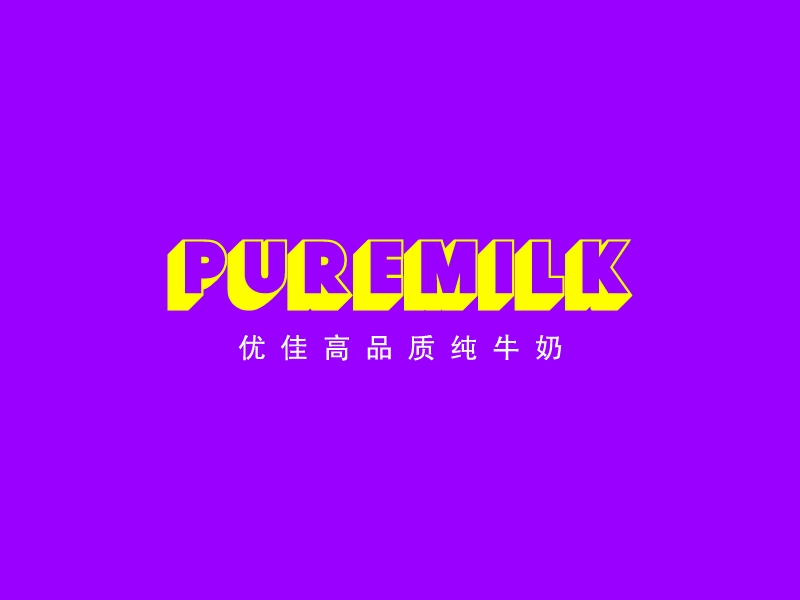 PureMILKlogo設(shè)計