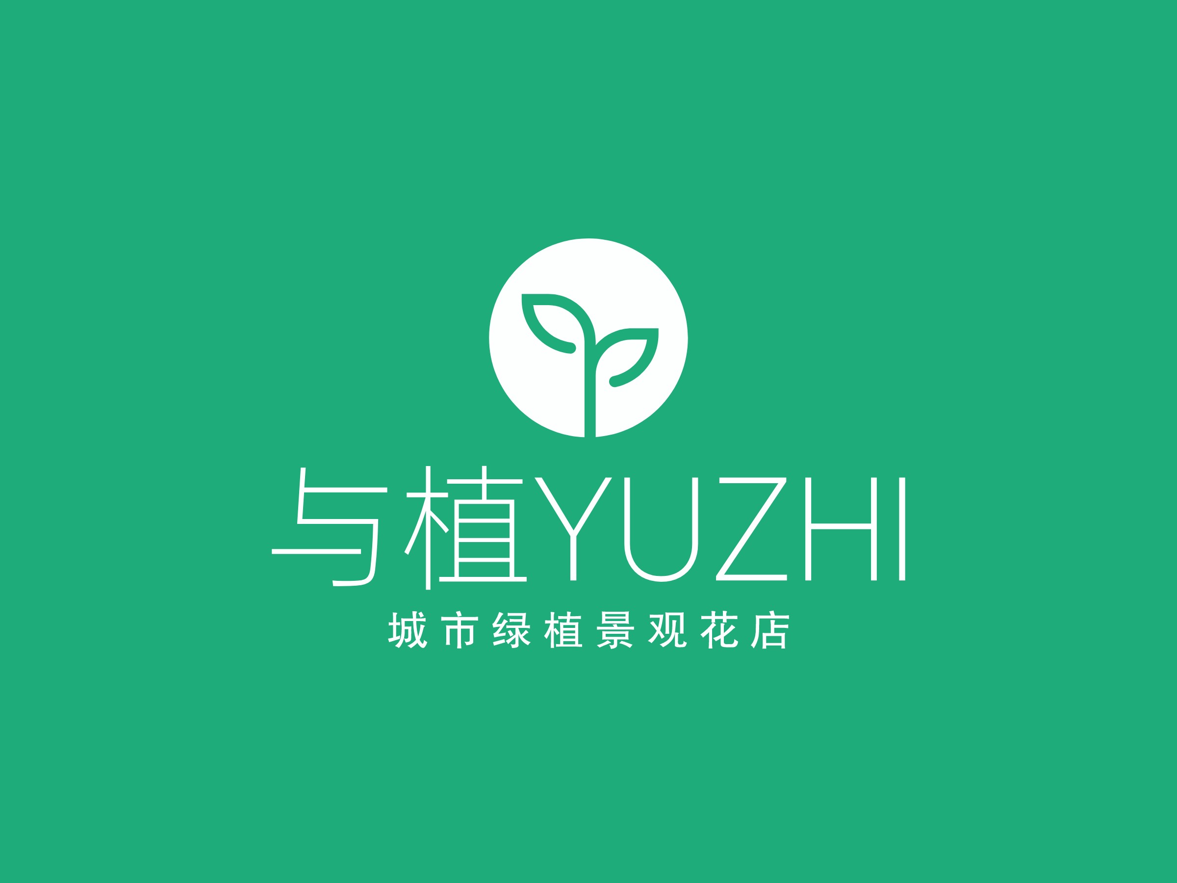 與植YUZHIlogo設(shè)計(jì)