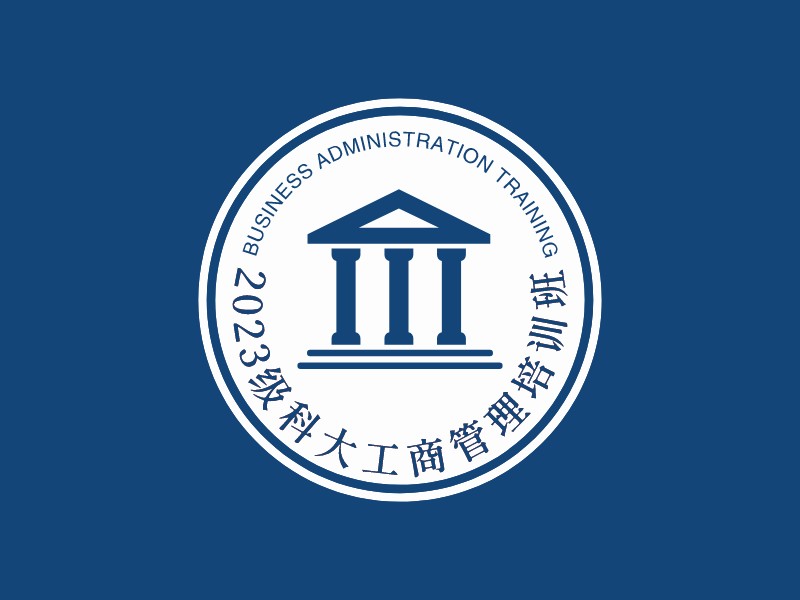 2023級科大工商管理培訓班LOGO設計