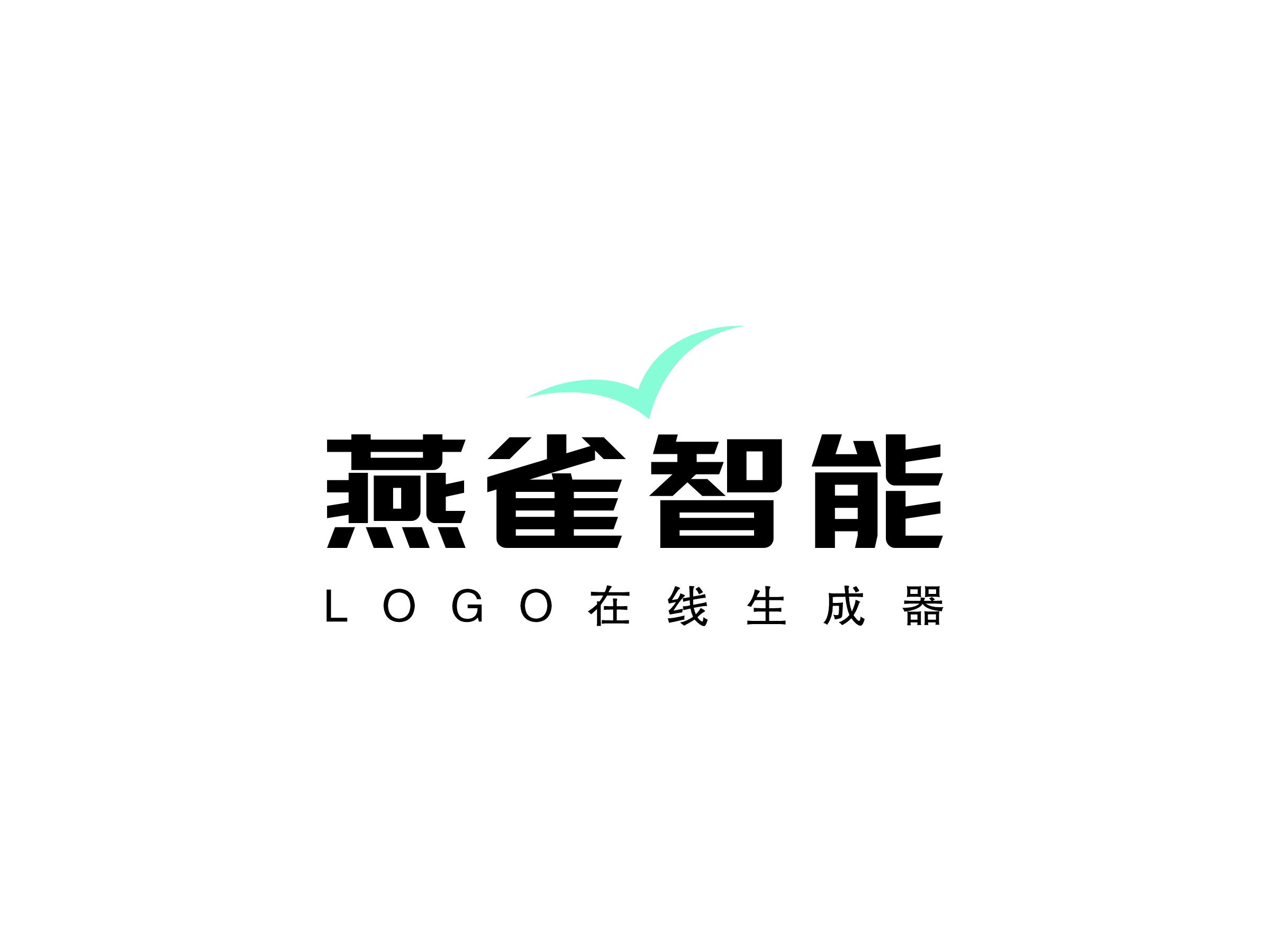 燕雀智能 - Logo在線生成器