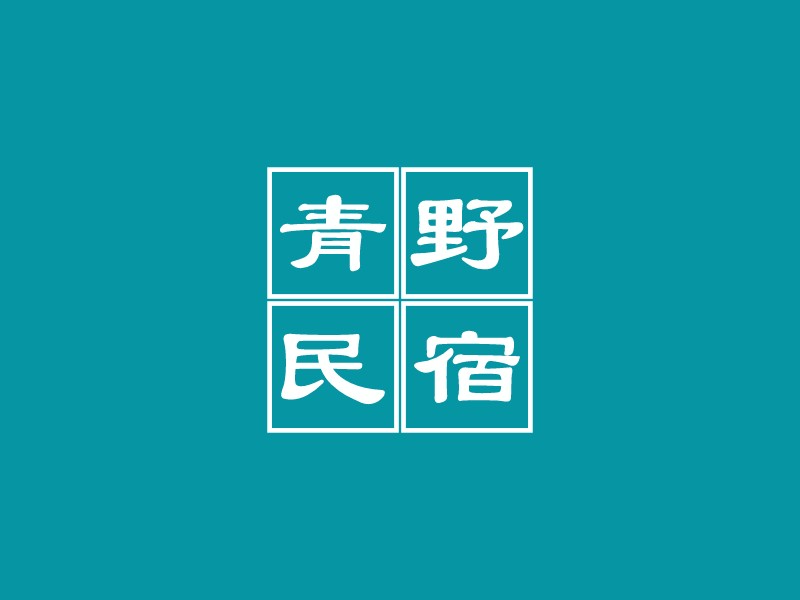 青野民宿logo設(shè)計(jì)