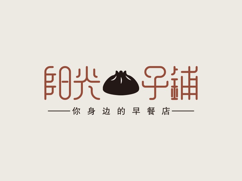 陽光包子鋪LOGO設(shè)計