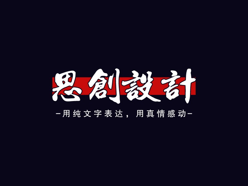 思創(chuàng)設(shè)計(jì)LOGO設(shè)計(jì)