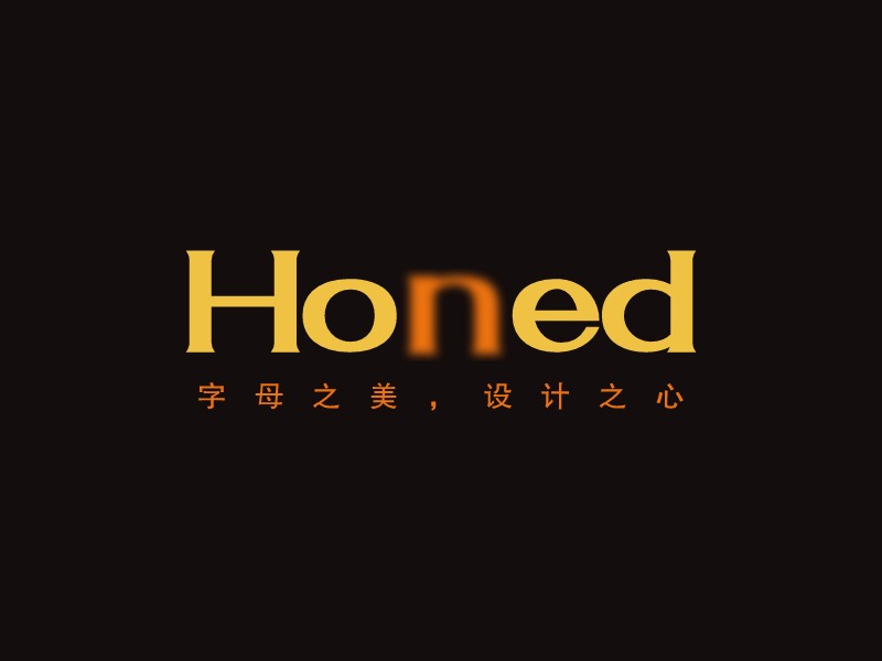 Honed - 字母之美，設(shè)計之心