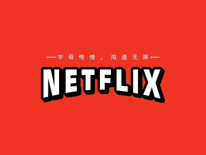 NETFLIXLOGO設(shè)計