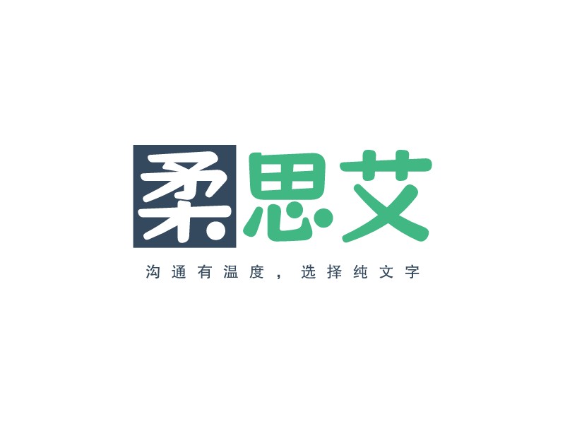 柔思艾LOGO設(shè)計(jì)