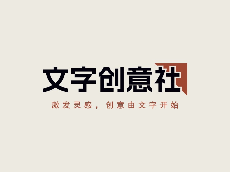 文字創(chuàng)意社 - 激發(fā)靈感，創(chuàng)意由文字開始