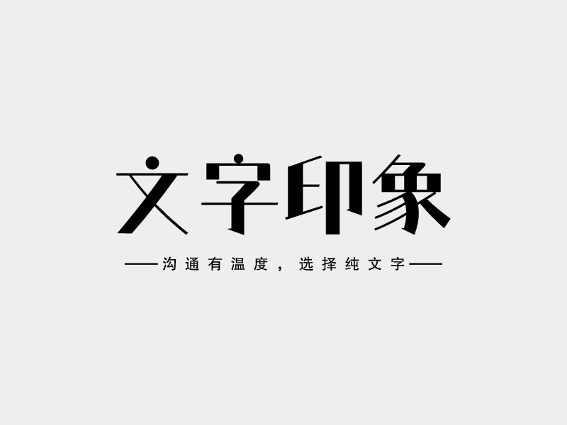 文字印象LOGO設(shè)計(jì)