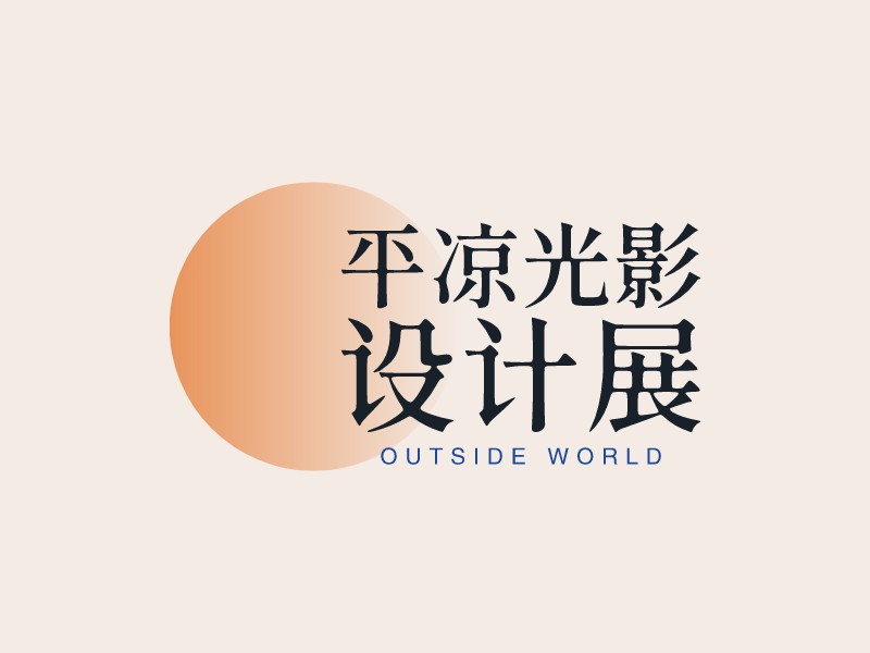 平涼光影 設計展Logo設計