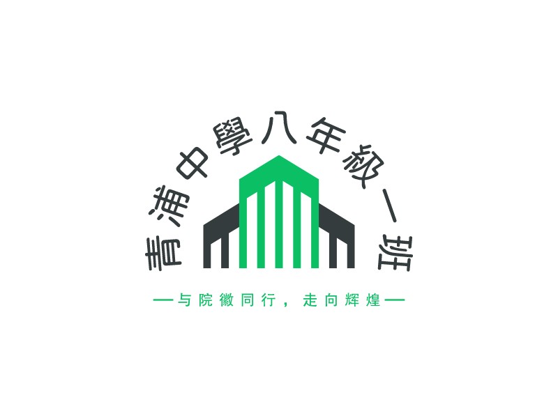 青浦中學(xué)八年級(jí)一班LOGO設(shè)計(jì)