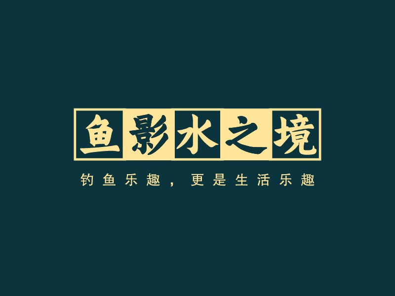 魚影水之境LOGO設(shè)計(jì)