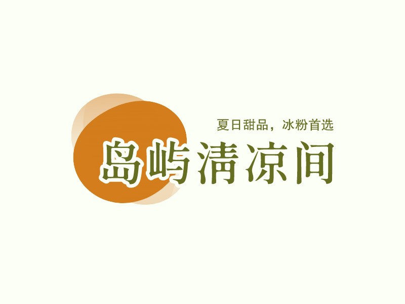 島嶼清涼間LOGO設計