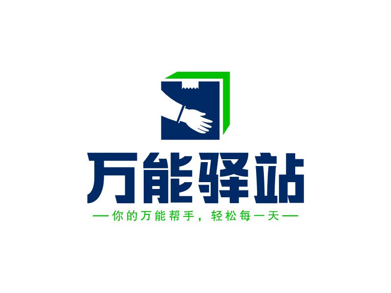 萬(wàn)能驛站LOGO設(shè)計(jì)