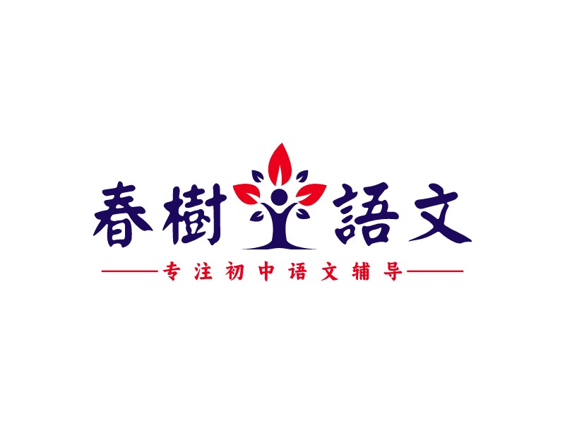 春樹語文LOGO設(shè)計