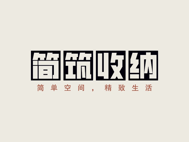 簡筑收納 - 簡單空間，精致生活