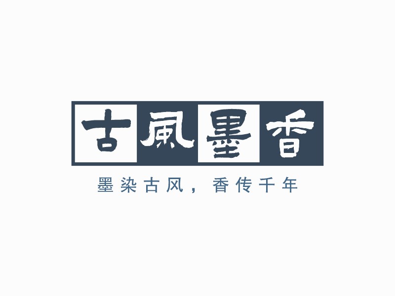 古風(fēng)墨香LOGO設(shè)計(jì)