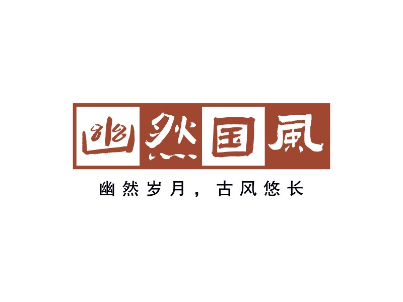 幽然國風(fēng)LOGO設(shè)計