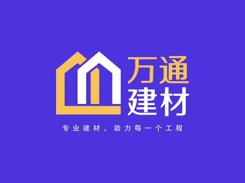 萬(wàn)通 建材 - 專(zhuān)業(yè)建材，助力每一個(gè)工程